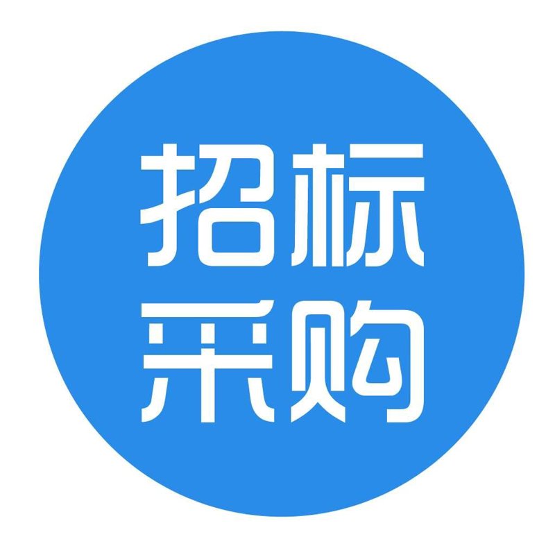 采购招标