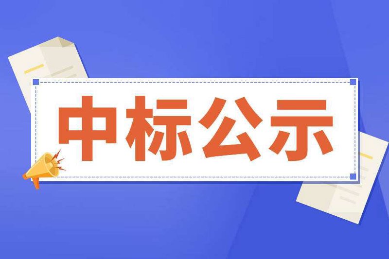 中标公告
