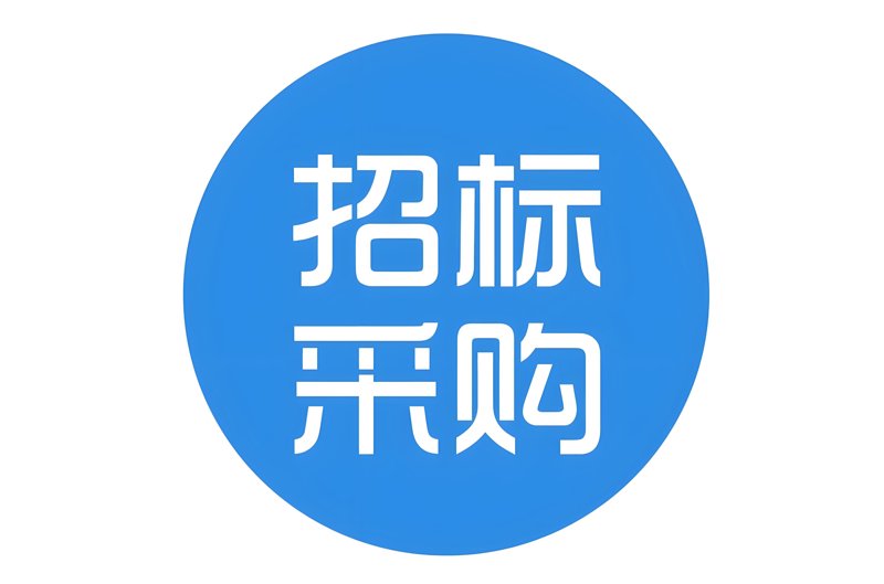 采购招标动态:洞察行业新趋势
